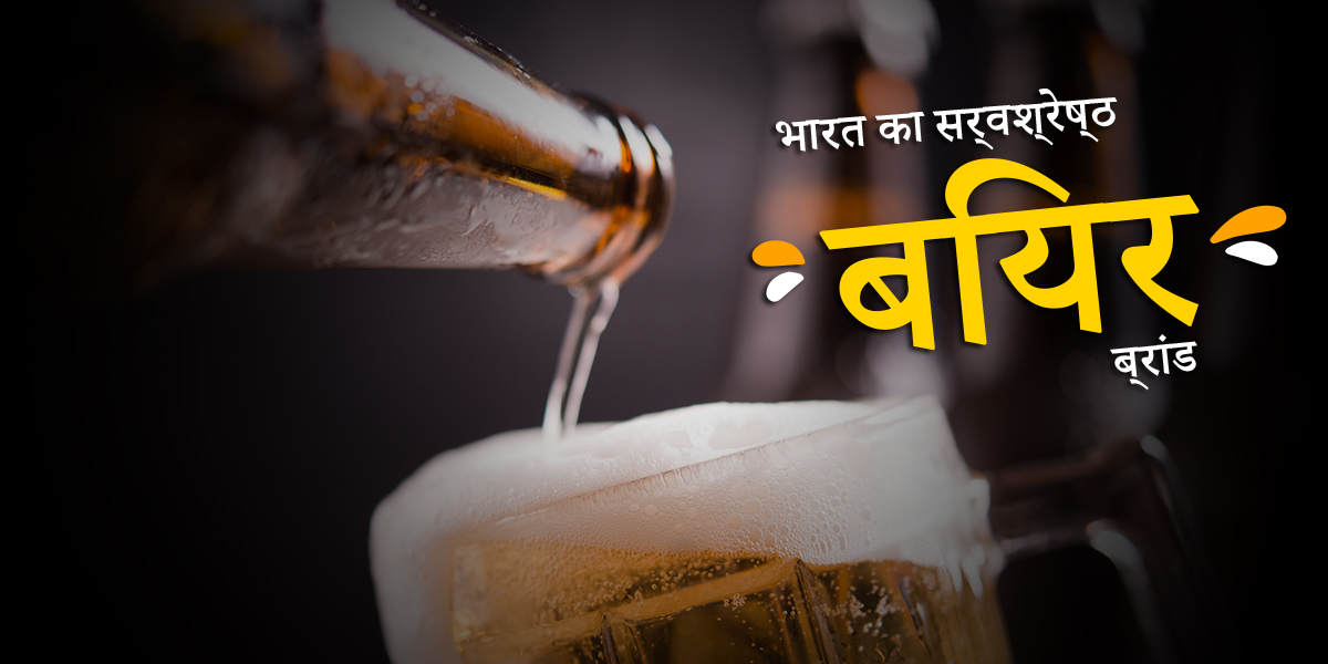 भारत का सर्वश्रेष्ठ बियर ब्रांड