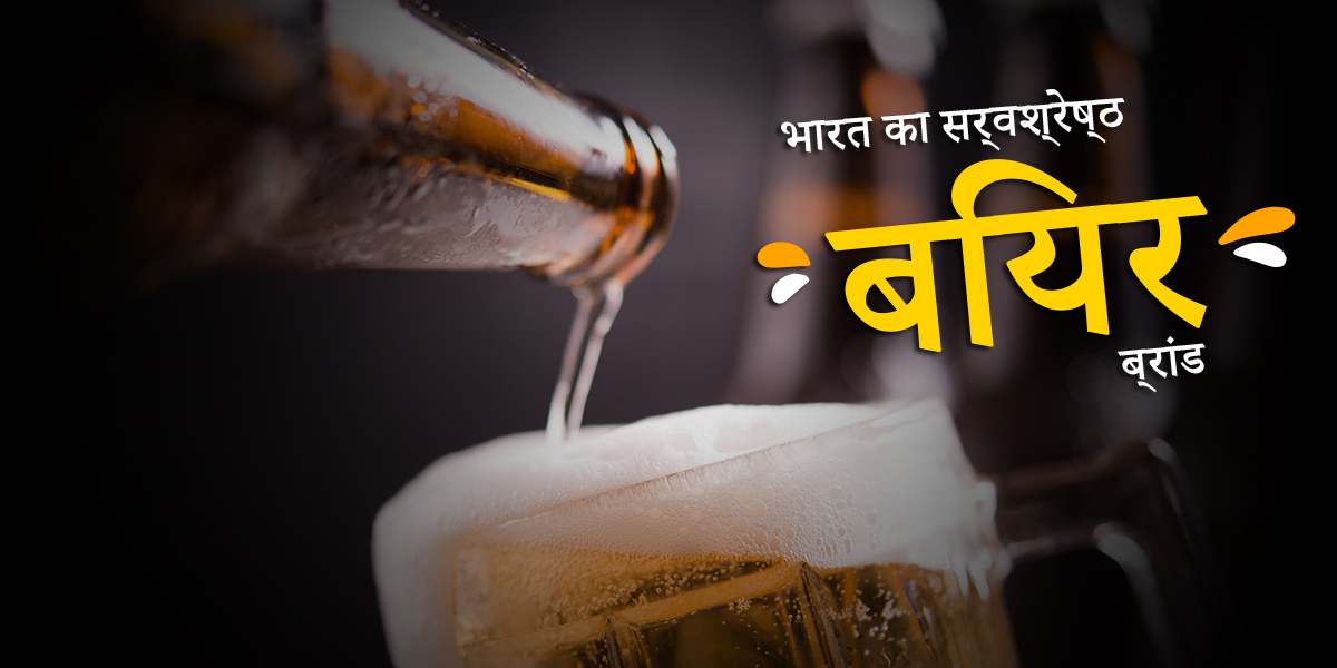 भारत का सर्वश्रेष्ठ बियर ब्रांड